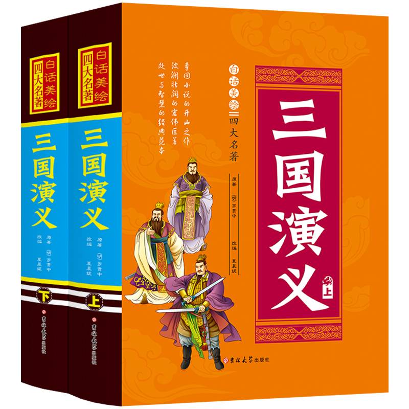 白话美绘四大名著 三国演义（套装上下册 精装）