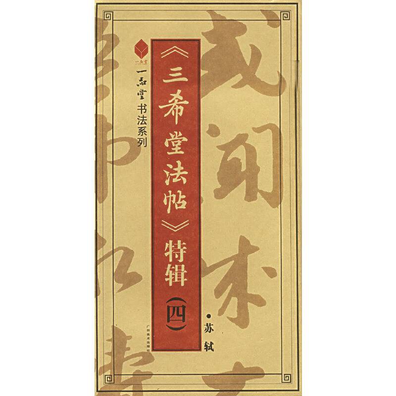 《三希堂法帖》特辑（四）：苏轼