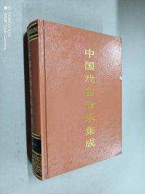 中国戏曲音乐集成.湖南卷