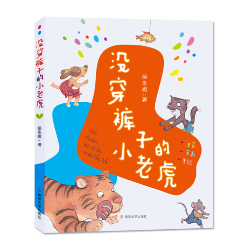 没穿裤子的小老虎/保冬妮作品（拼音版）