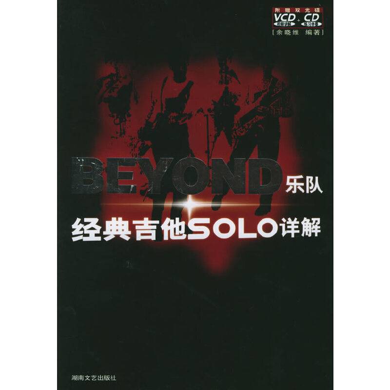 BEYOND乐队经典吉他SOLO详解