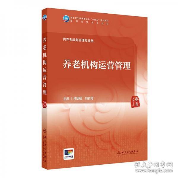 养老机构运营管理