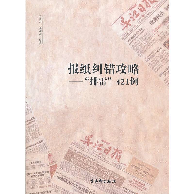 报纸纠错攻略：“排雷”421例