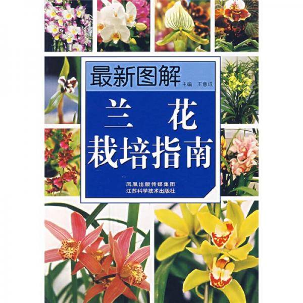 最新图解兰花栽培指南