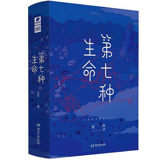 第七种生命  金丙