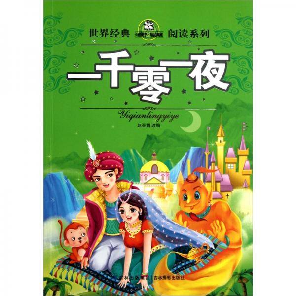 一千零一夜