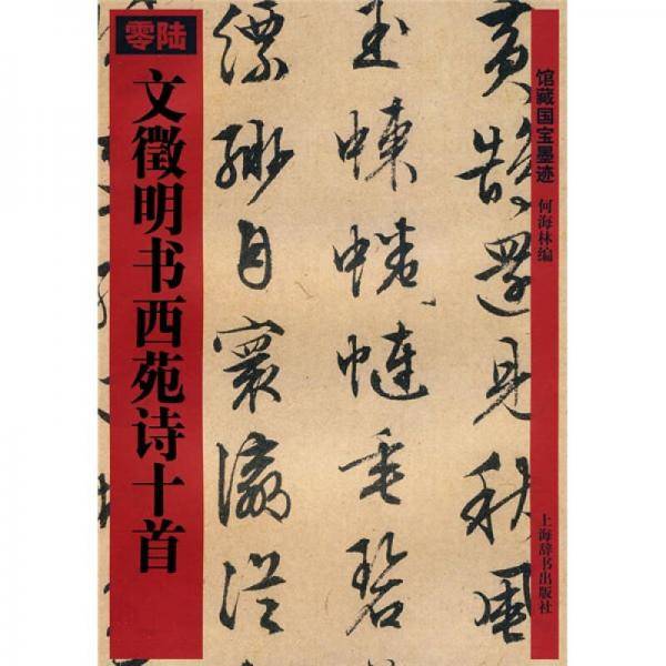 文徵明书西苑诗十首
