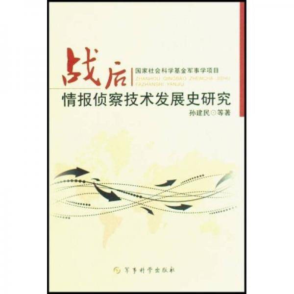 战后情报侦察技术发展史研究