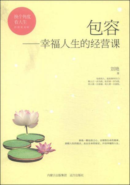 包容：幸福人生的经营课