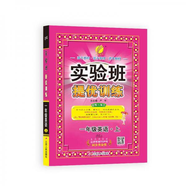春雨教育·2018秋·实验班提优训练：小学 英语 一年级 (上) 译林版YL