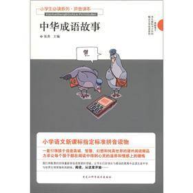 中华成语故事