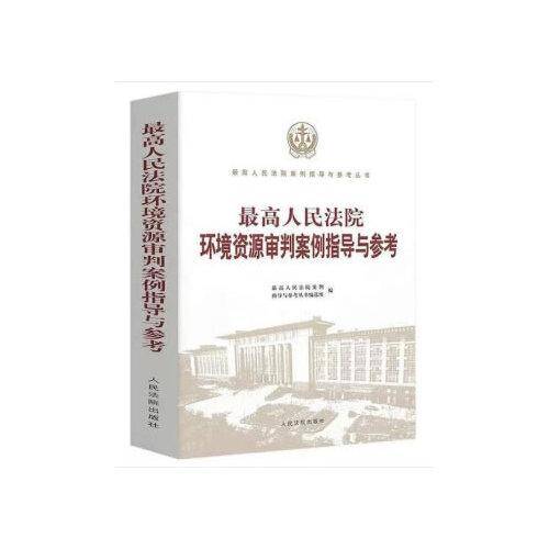 最高人民法院环境资源审判案例指导与参考