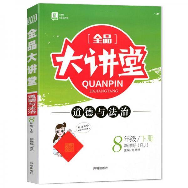 2022春全品大讲堂八年级政治下册人教版初二8年级RJ版同步政治教材全解全析课前预习教辅资料书附
