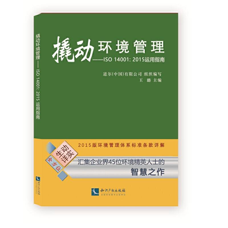 撬动环境管理――ISO 14001：2015运用指南