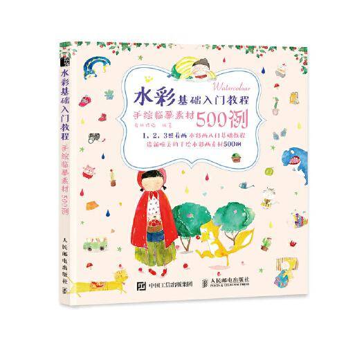 水彩基础入门教程 手绘临摹素材500例