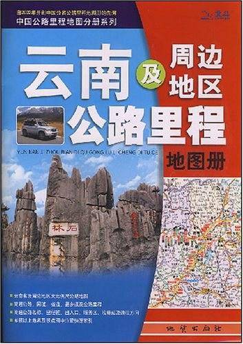 云南及周边地区公路里程地图册