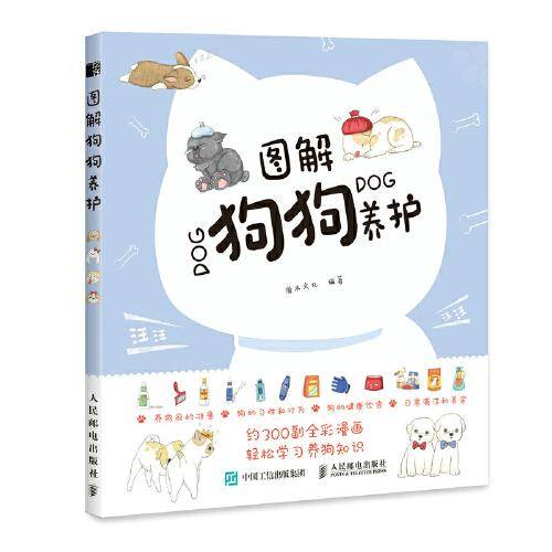 图解狗狗养护