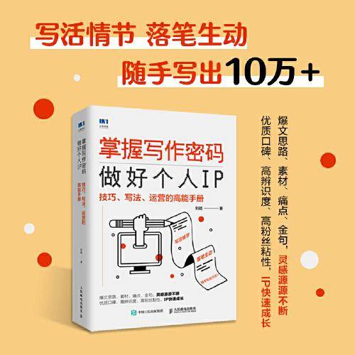 掌握写作密码，做好个人IP：技巧、写法、运营的高能手册