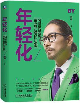 年轻化：Z世代品牌爆发式增长法则