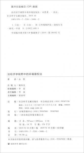 法经济学视野中的环境侵权法