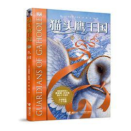 猫头鹰王国13：久国