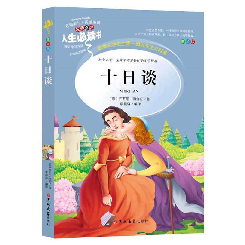十日谈（美绘版）/人生必读书