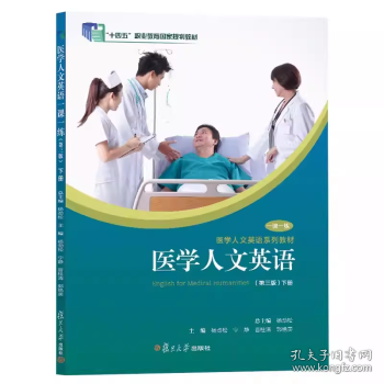 医学人文英语一课一练 下册