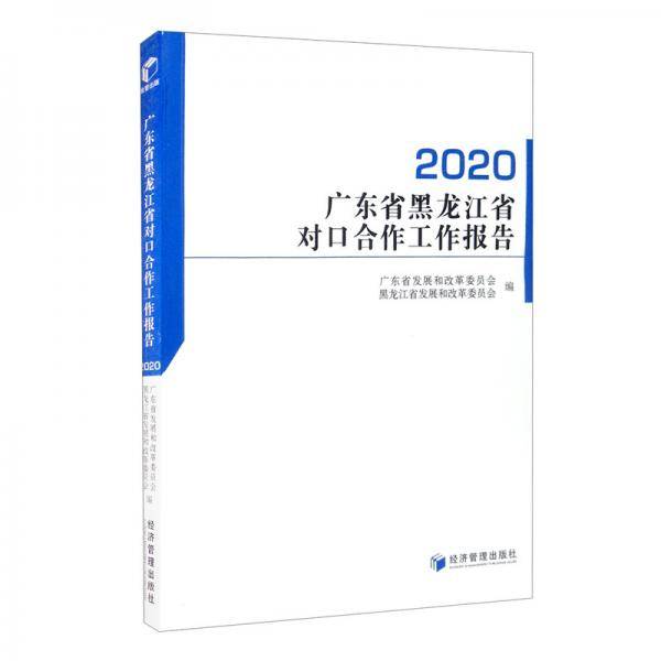 广东省黑龙江省对口合作工作报告