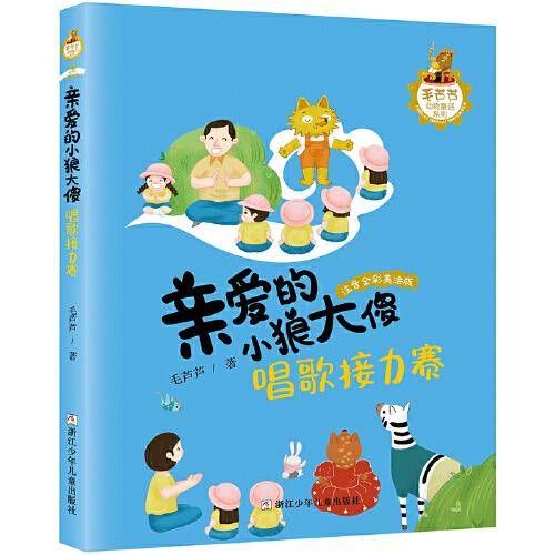 亲爱的小狼大傻：唱歌接力赛