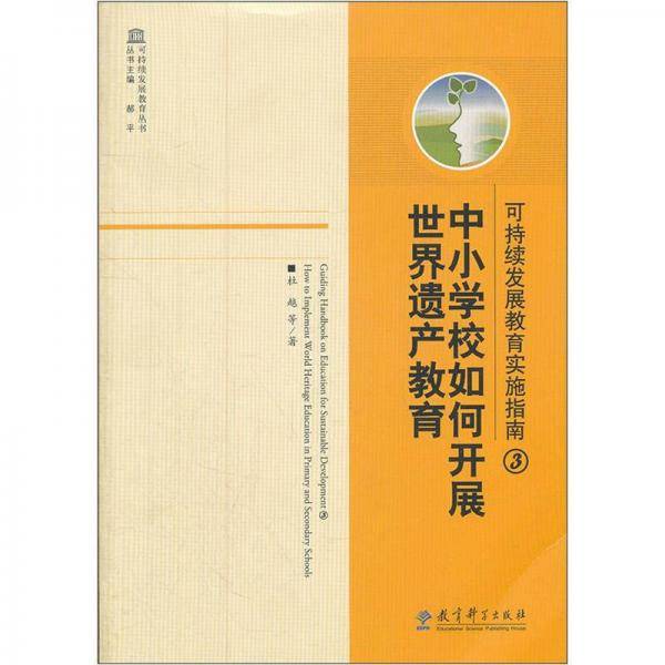 中小学校如何开展世界遗产教育