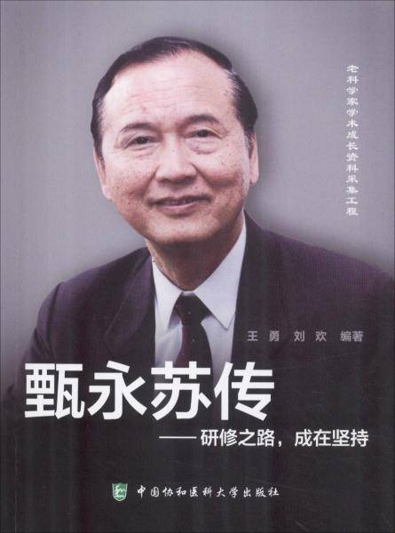 甄永苏传：研修之路，成在坚持
