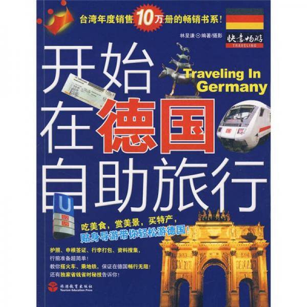 开始在德国自助旅行