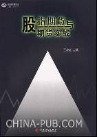 股指期货与期货实战