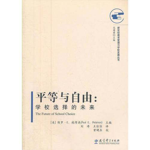 新世纪教育管理与学校发展丛书