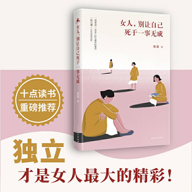 女人，别让自己死于一事无成