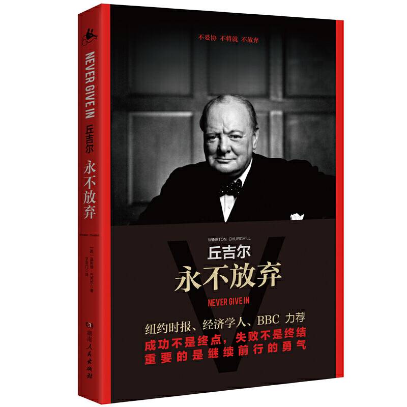 丘吉尔：永不放弃