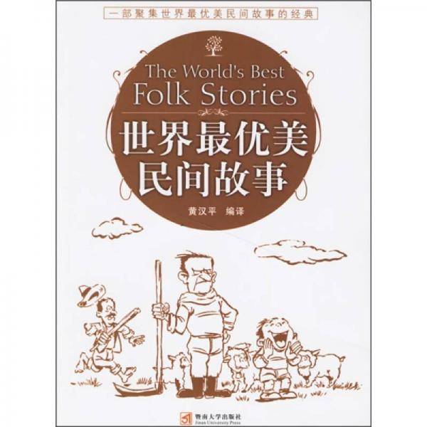 世界最优美民间故事