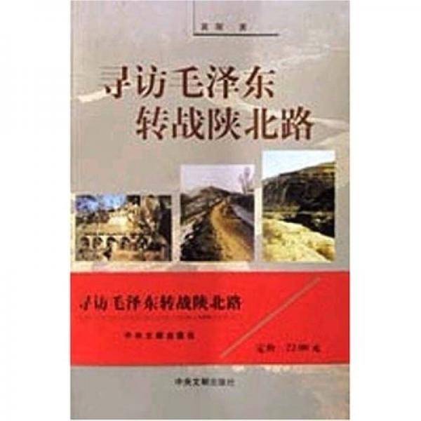 寻访毛泽东转战陕北路