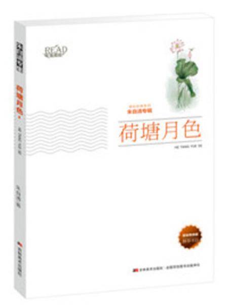 荷塘月色（新版）/美绘经典系列 朱自清专辑