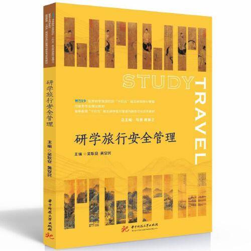 研学旅行安全管理