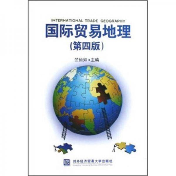 国际贸易地理