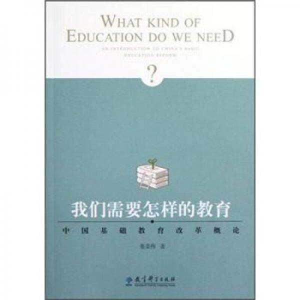 我们需要怎样的教育