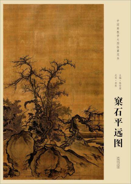 北宋・郭熙 窠石平远图