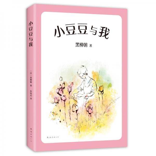 小豆豆与我