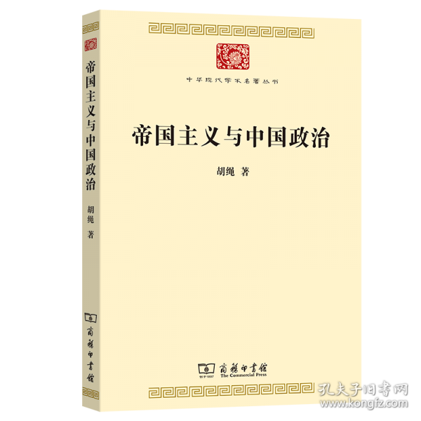 帝国主义与中国政治