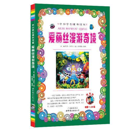 嗜书郎・中小学生课外书屋：爱丽丝漫游奇境