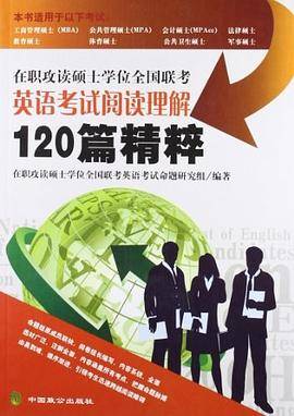 在职攻读硕士学位全国联考英语考试阅读理解120篇精粹