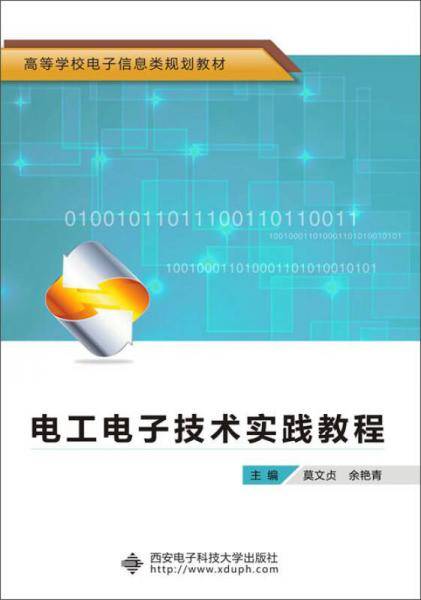 电工电子技术实践教程
