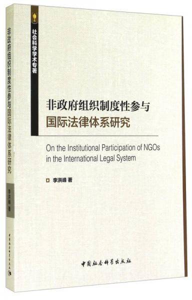 非政府组织制度性参与国际法律体系研究