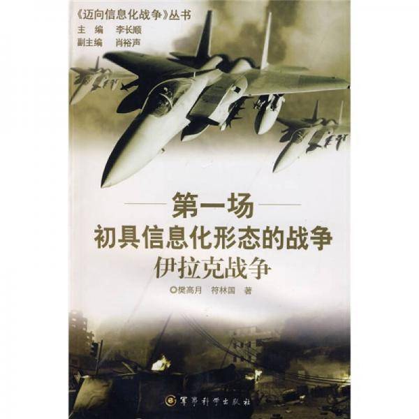 第一场初具信息化形态的战争依拉克战争